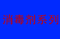 廢水處理消毒劑種類和特點(diǎn)大匯總（一）?