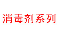 廢水處理消毒劑種類和特點(diǎn)大匯總（二）